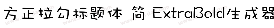 方正拉勾标题体 简 ExtraBold生成器字体转换